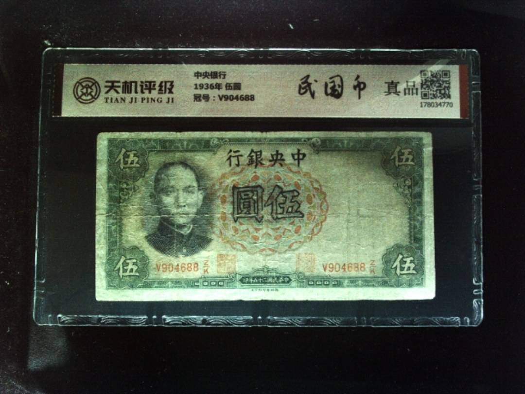 中央银行1936年 伍圆，冠号V904688，纸币，钱币收藏