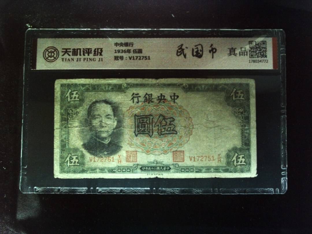 中央银行1936年 伍圆，冠号V172751，纸币，钱币收藏