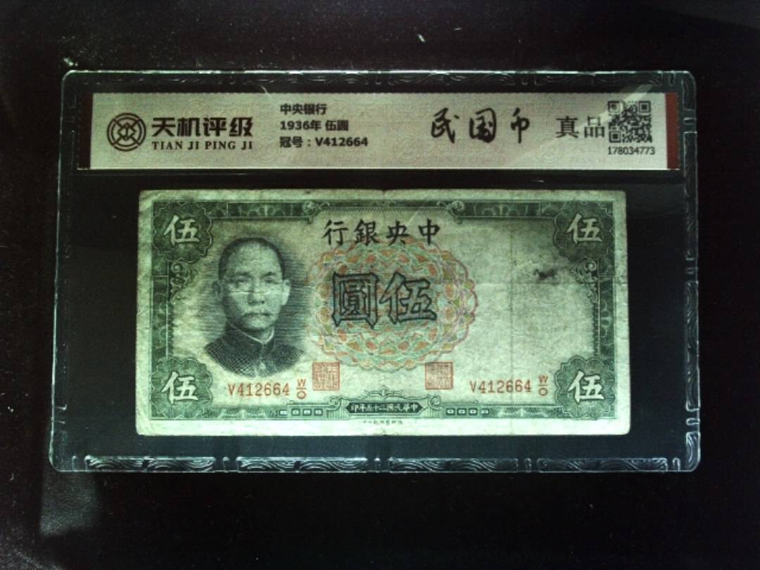 中央银行1936年 伍圆，冠号V412664，纸币，钱币收藏