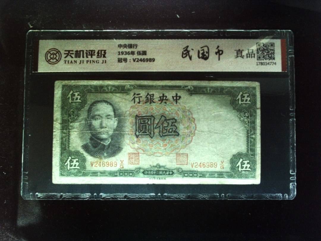 中央银行1936年 伍圆，冠号V246989，纸币，钱币收藏