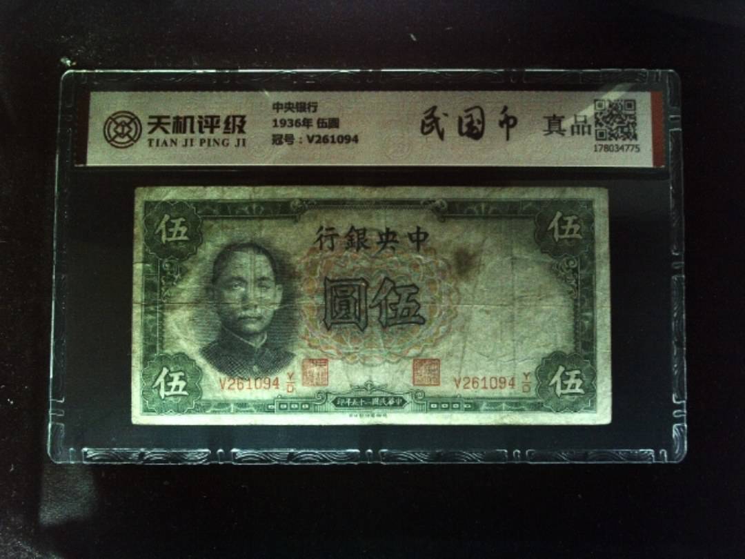 中央银行1936年 伍圆，冠号V261094，纸币，钱币收藏