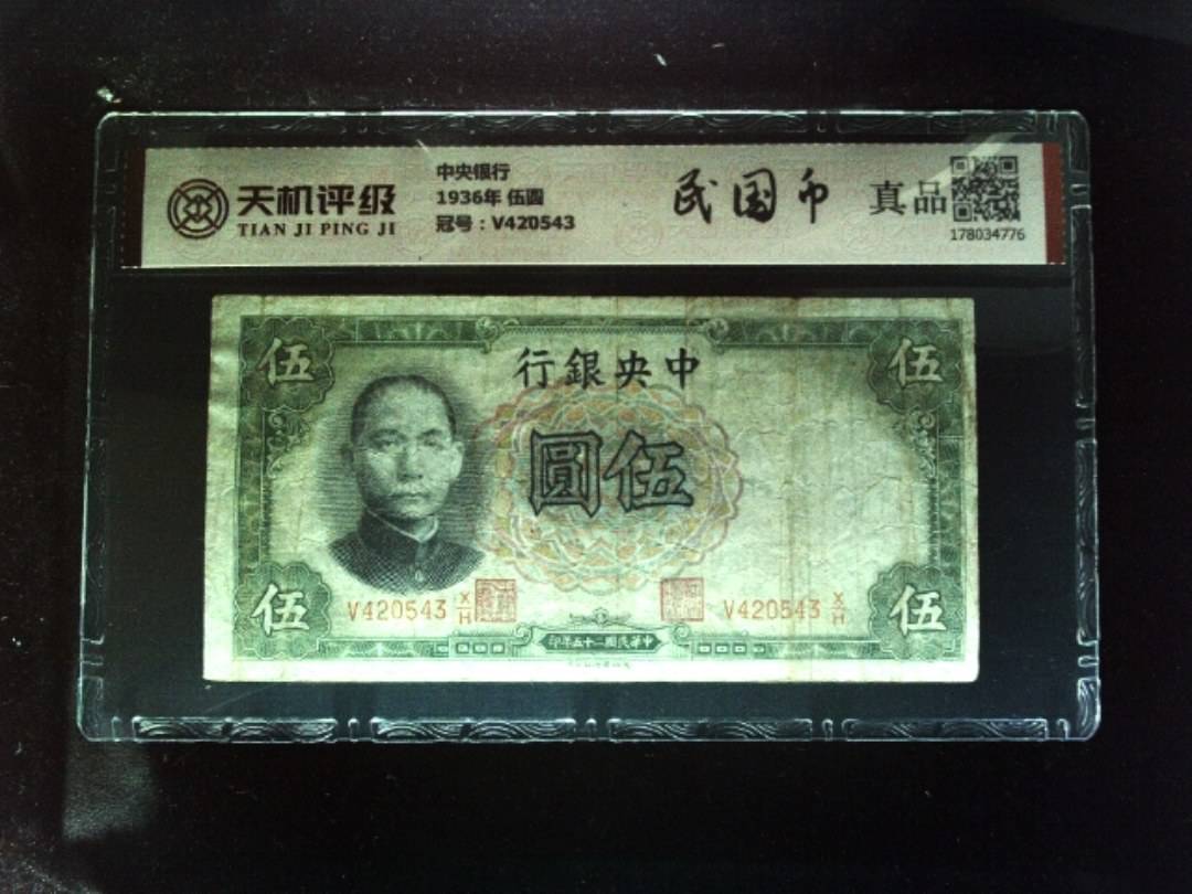 中央银行1936年 伍圆，冠号V420543，纸币，钱币收藏