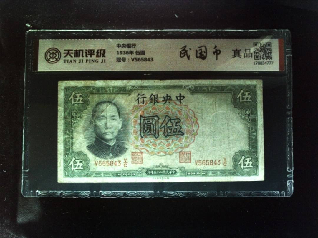 中央银行1936年 伍圆，冠号V565843，纸币，钱币收藏