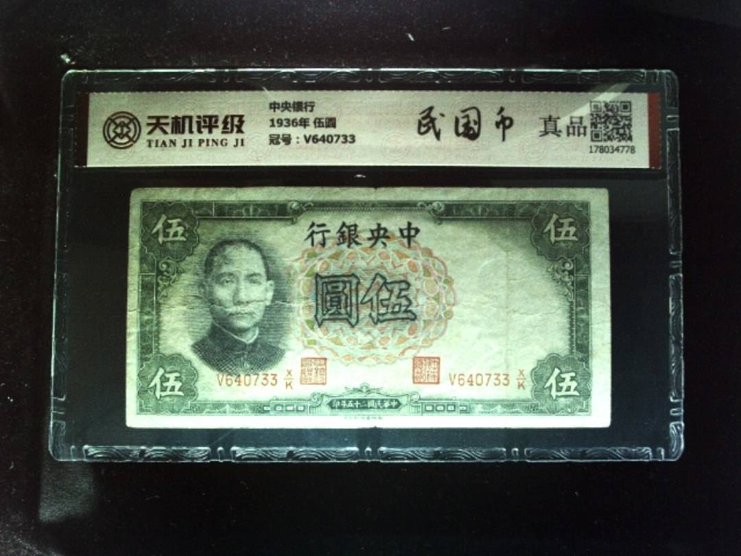 中央银行1936年 伍圆，冠号V640733，纸币，钱币收藏