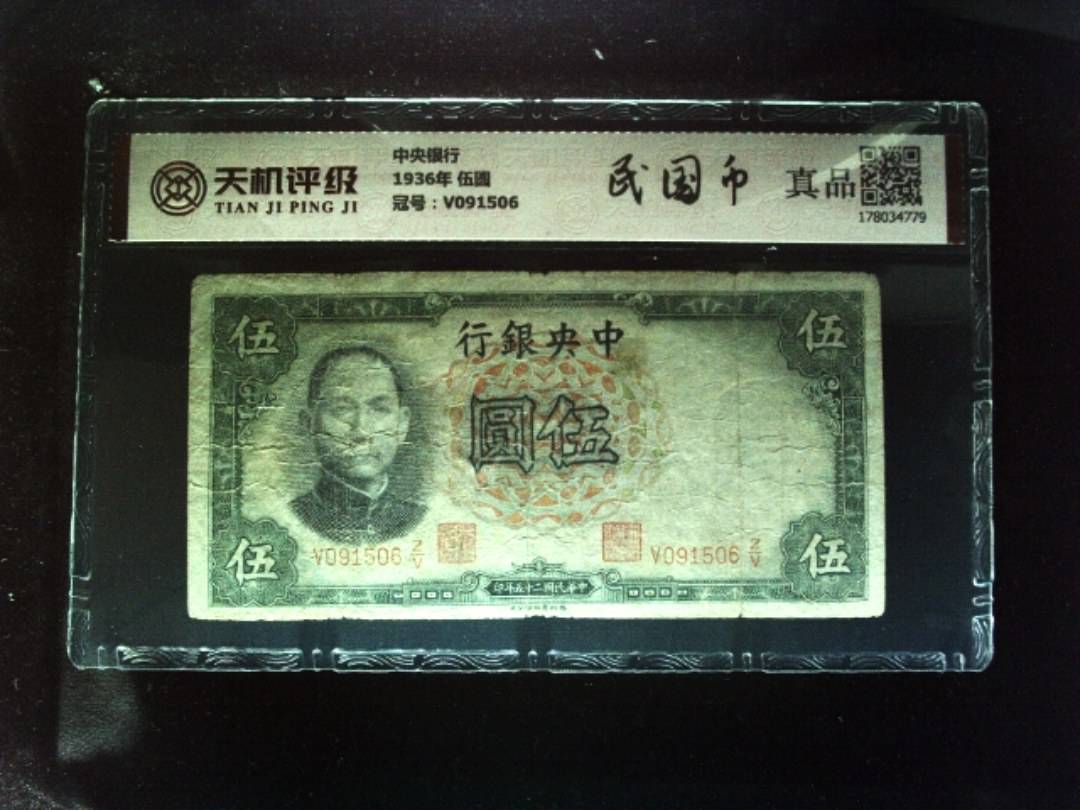 中央银行1936年 伍圆，冠号V091506，纸币，钱币收藏