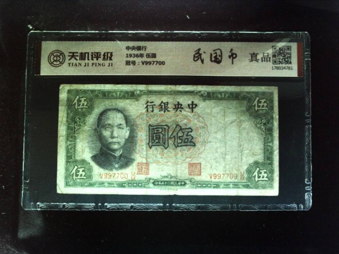中央银行1936年 伍圆，冠号V997700，纸币，钱币收藏