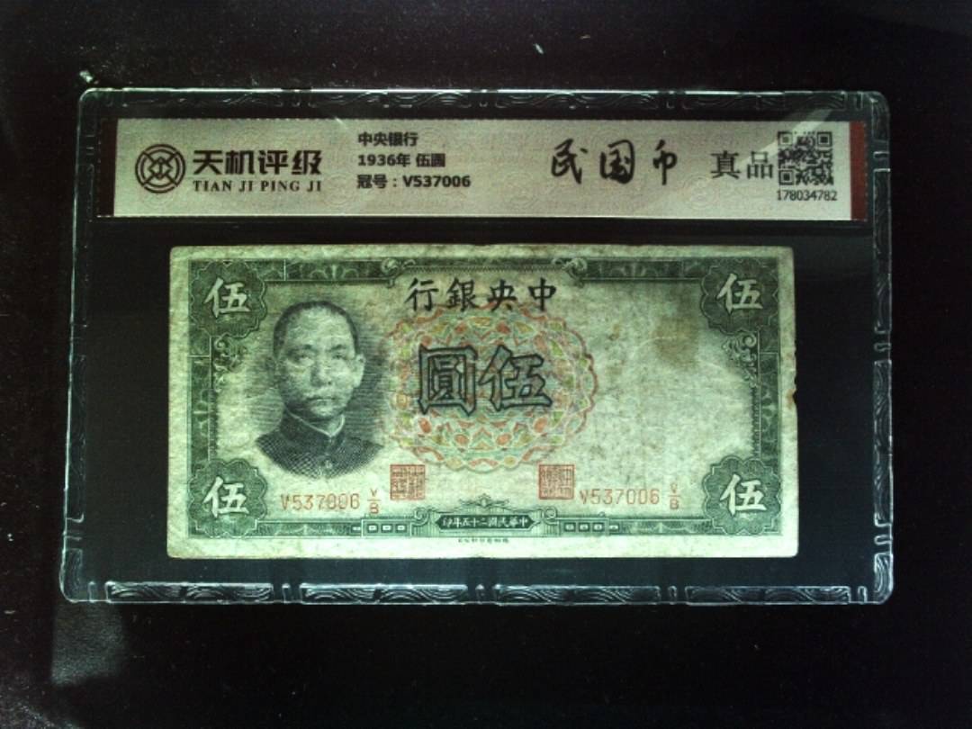 中央银行1936年 伍圆，冠号V537006，纸币，钱币收藏