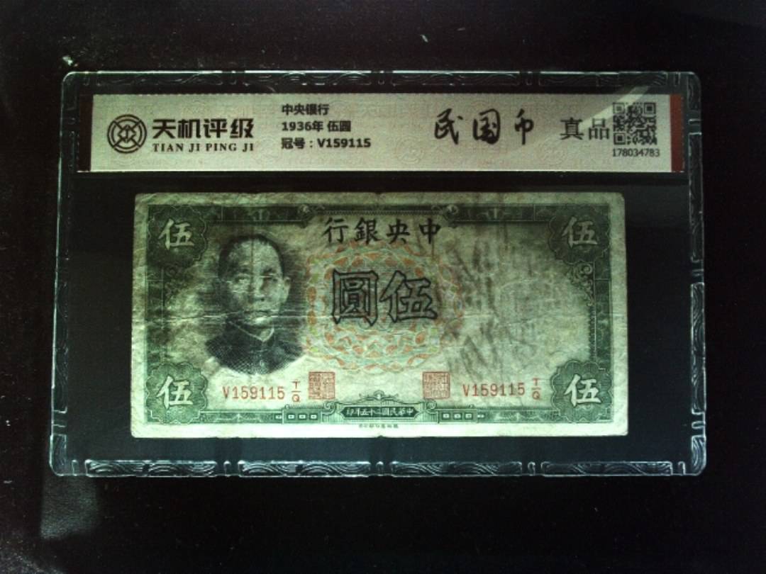 中央银行1936年 伍圆，冠号V159115，纸币，钱币收藏