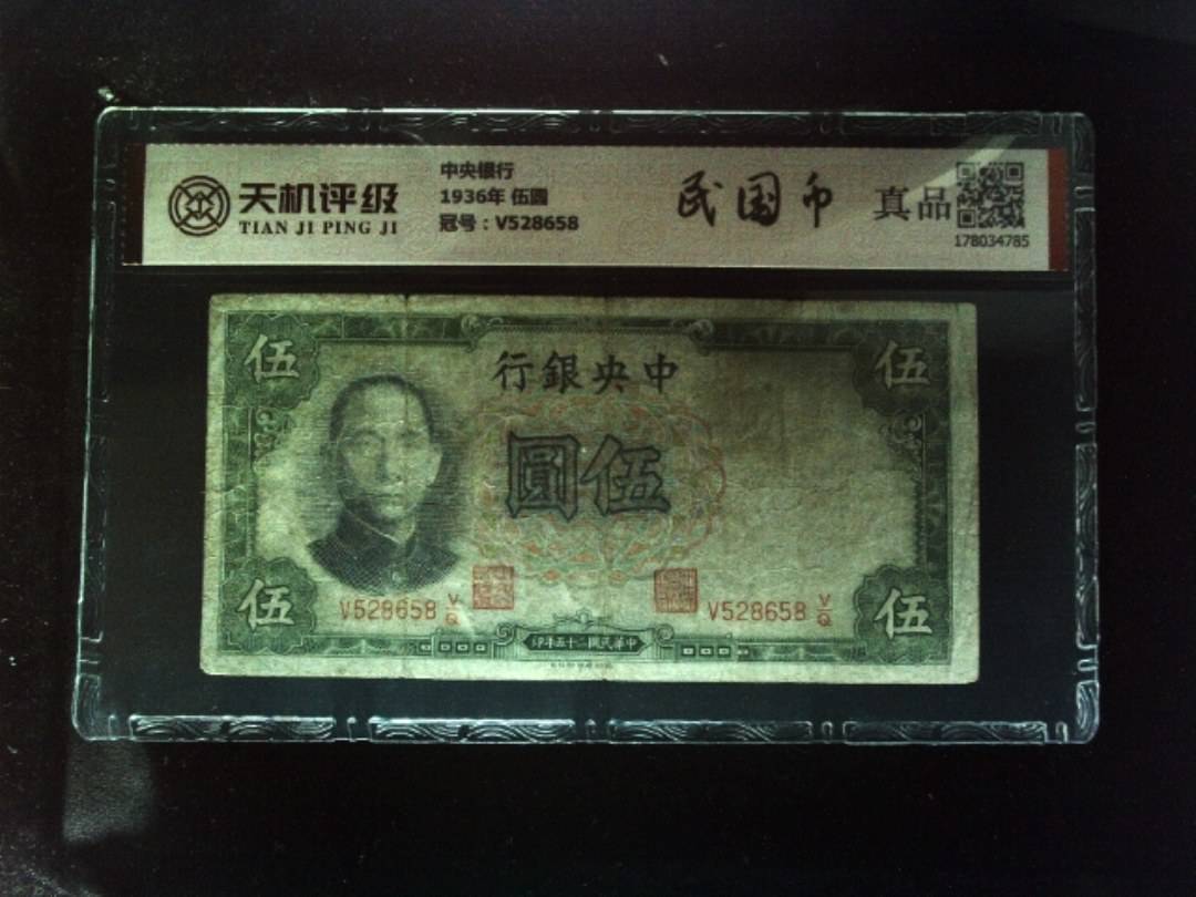 中央银行1936年 伍圆，冠号V528658，纸币，钱币收藏