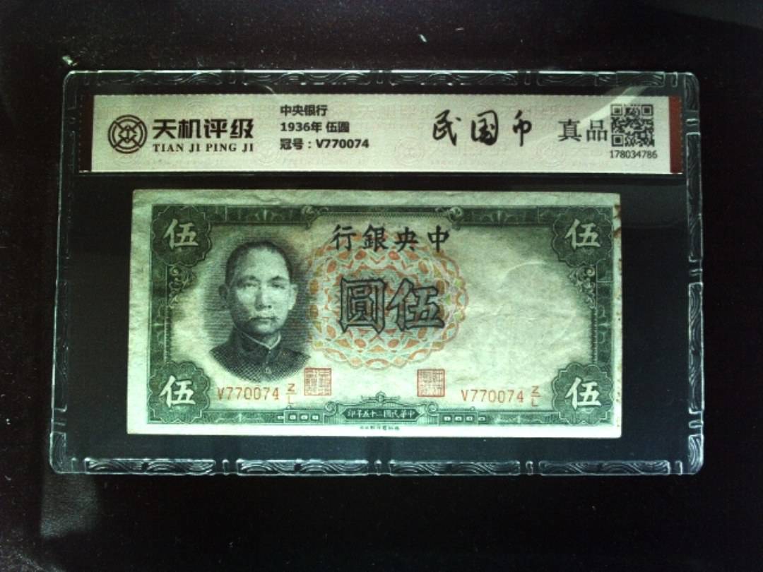 中央银行1936年 伍圆，冠号V770074，纸币，钱币收藏