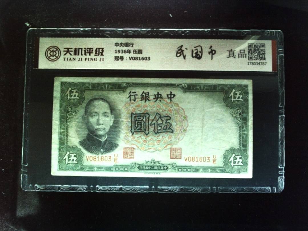 中央银行1936年 伍圆，冠号V081603，纸币，钱币收藏