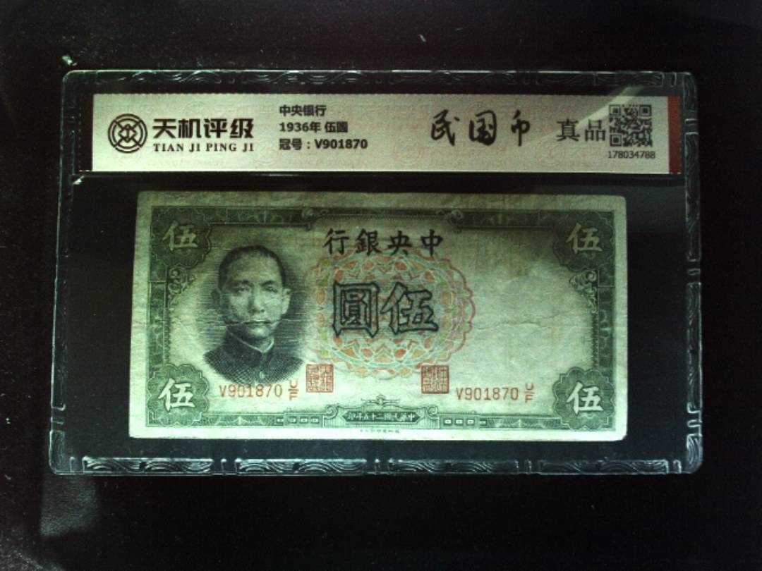 中央银行1936年 伍圆，冠号V901870，纸币，钱币收藏