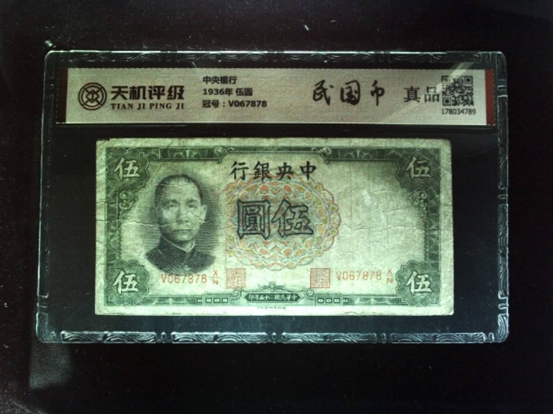 中央银行1936年 伍圆，冠号V067878，纸币，钱币收藏