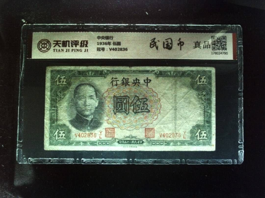 中央银行1936年 伍圆，冠号V402836，纸币，钱币收藏
