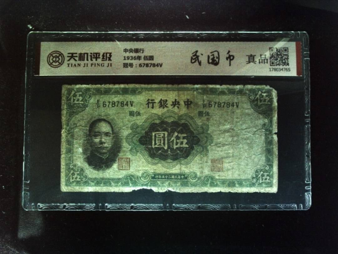中央银行1936年 伍圆，冠号678784V，纸币，钱币收藏