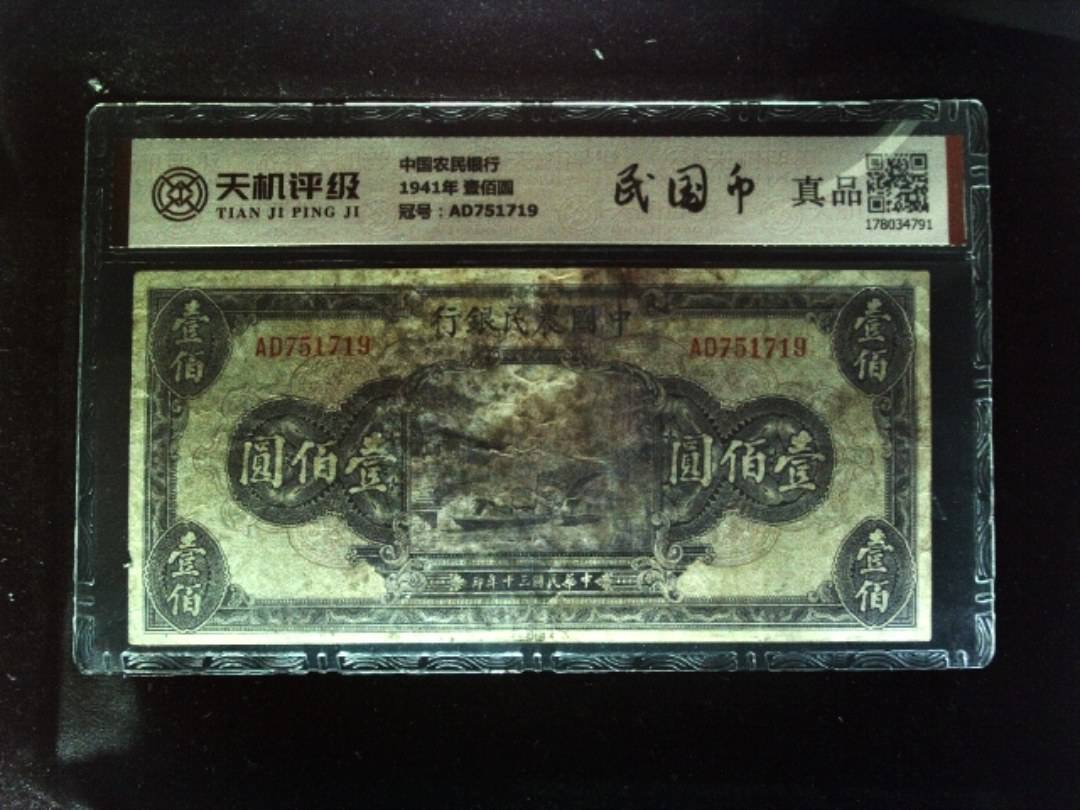 中国农民银行1941年 壹佰圆，冠号AD751719，纸币，钱币收藏