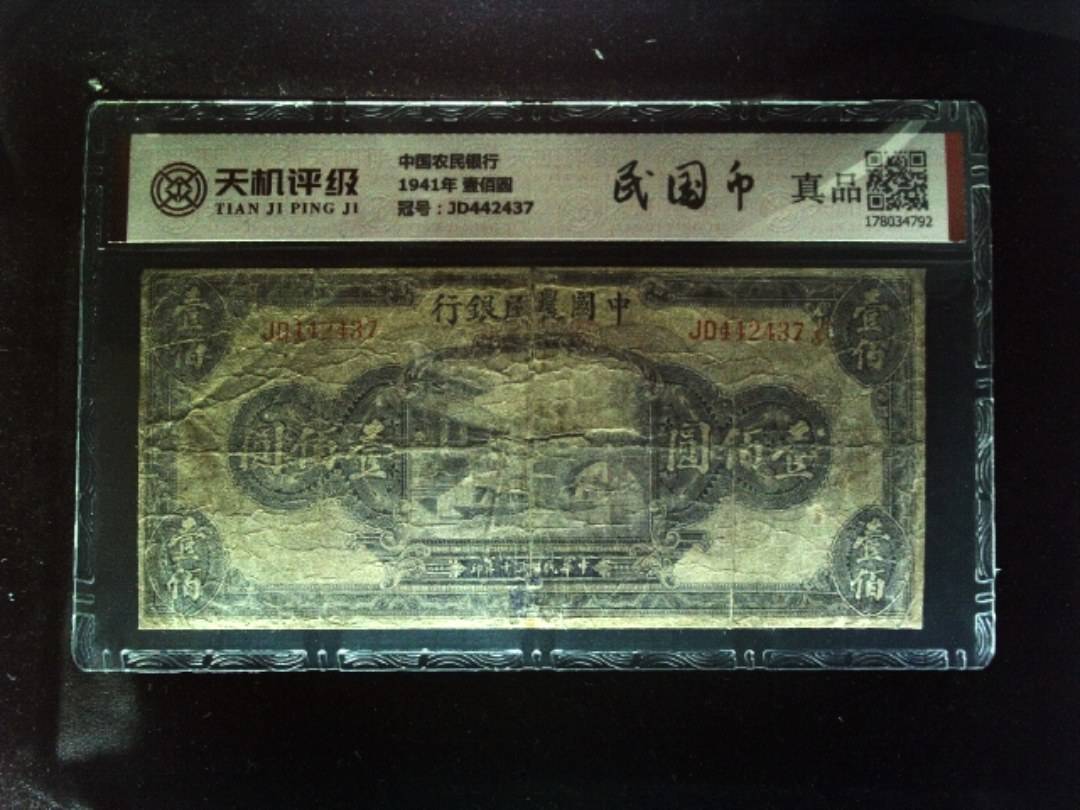 中国农民银行1941年 壹佰圆，冠号JD442437，纸币，钱币收藏