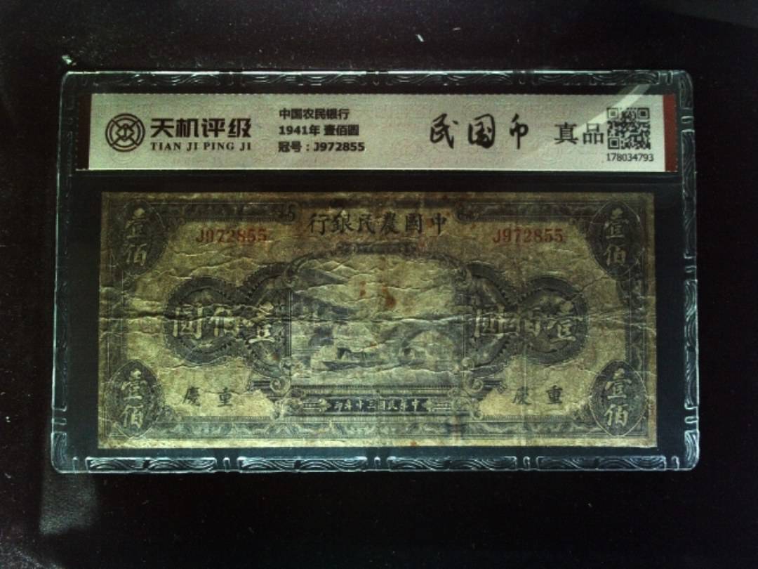 中国农民银行1941年 壹佰圆，冠号J972855，纸币，钱币收藏