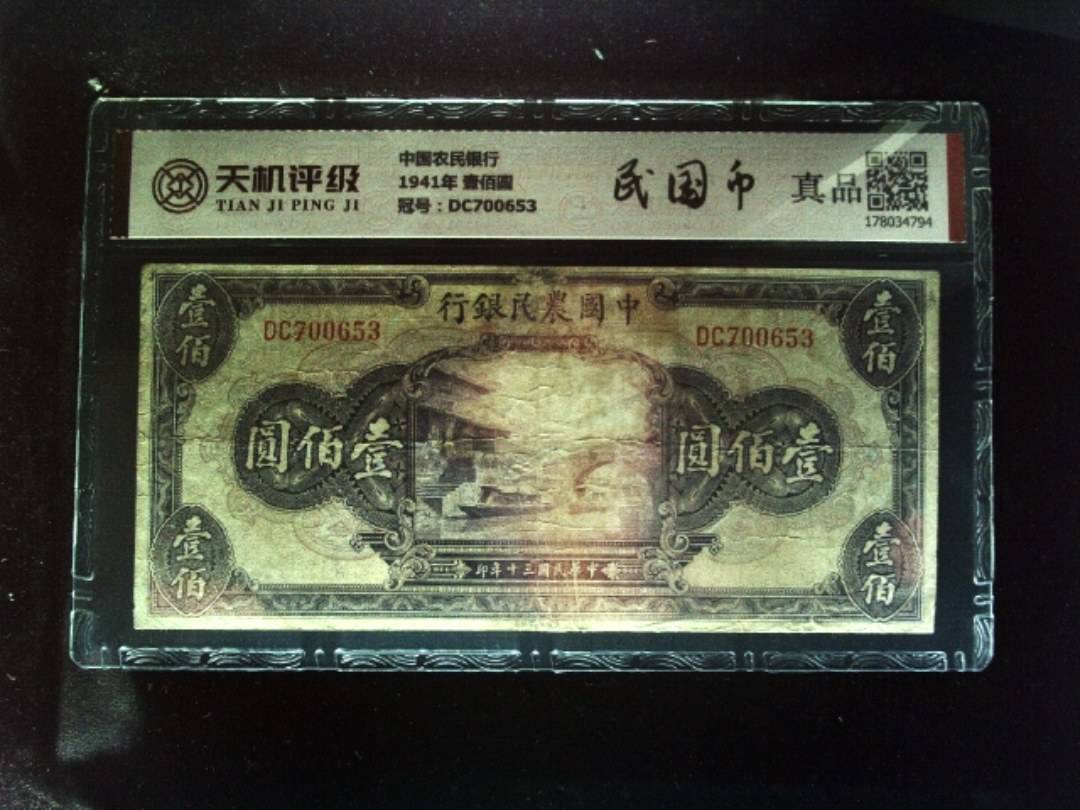 中国农民银行1941年 壹佰圆，冠号DC700653，纸币，钱币收藏