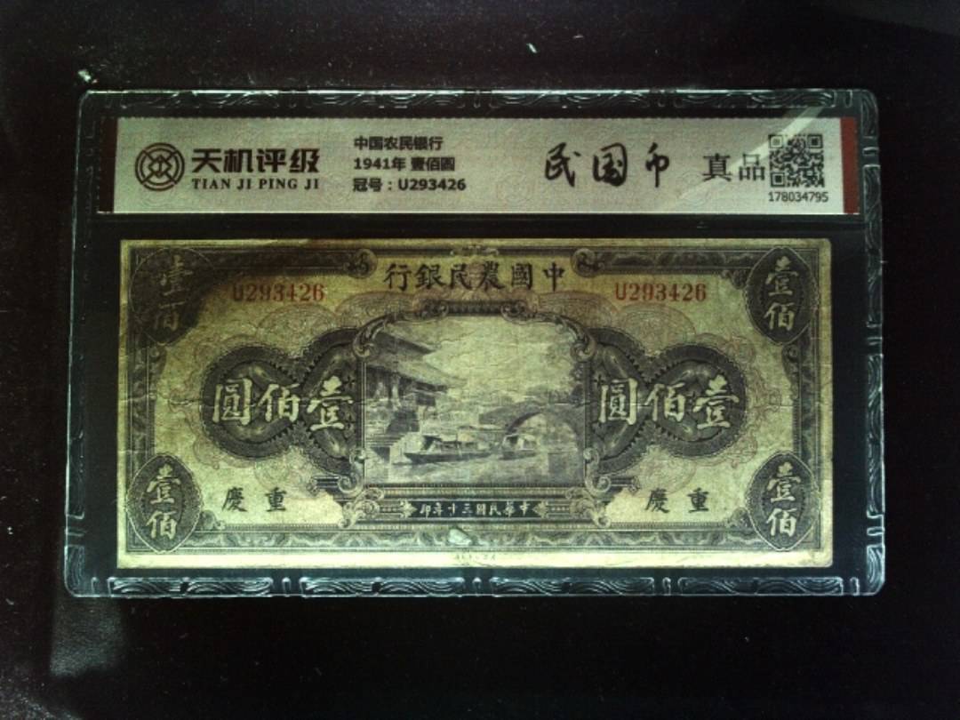 中国农民银行1941年 壹佰圆，冠号U293426，纸币，钱币收藏