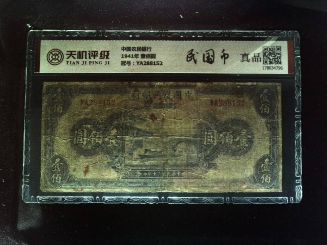 中国农民银行1941年 壹佰圆，冠号YA288152，纸币，钱币收藏