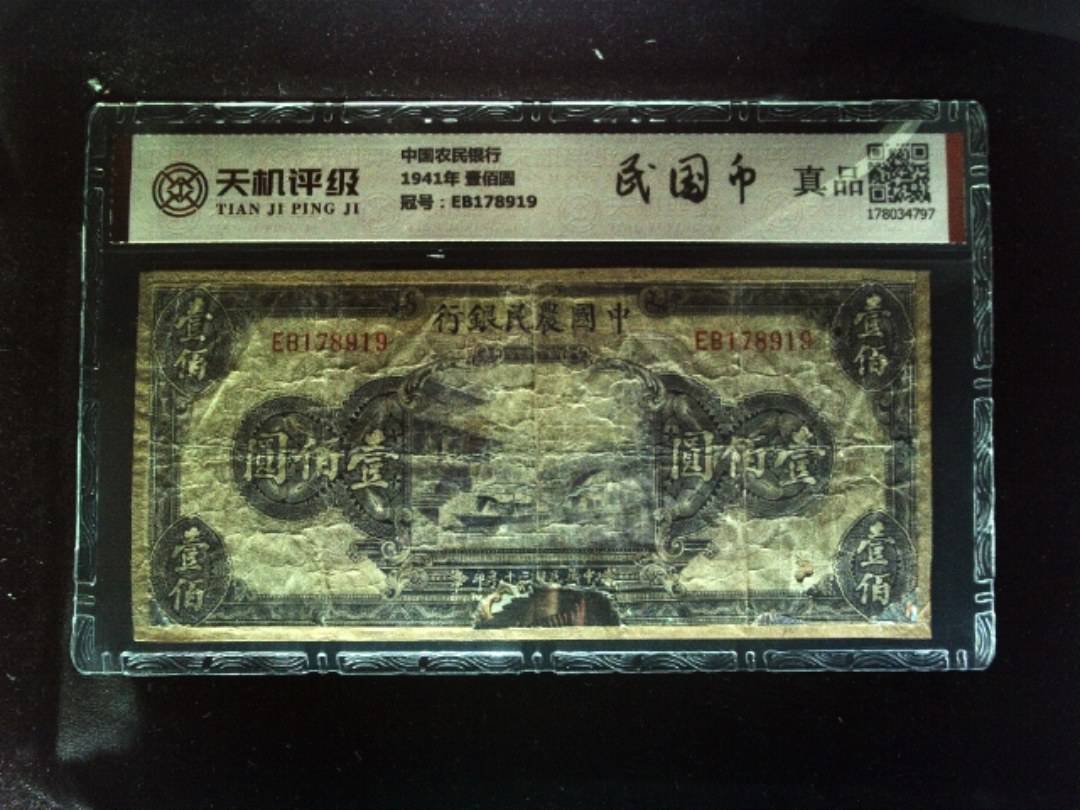 中国农民银行1941年 壹佰圆，冠号EB178919，纸币，钱币收藏