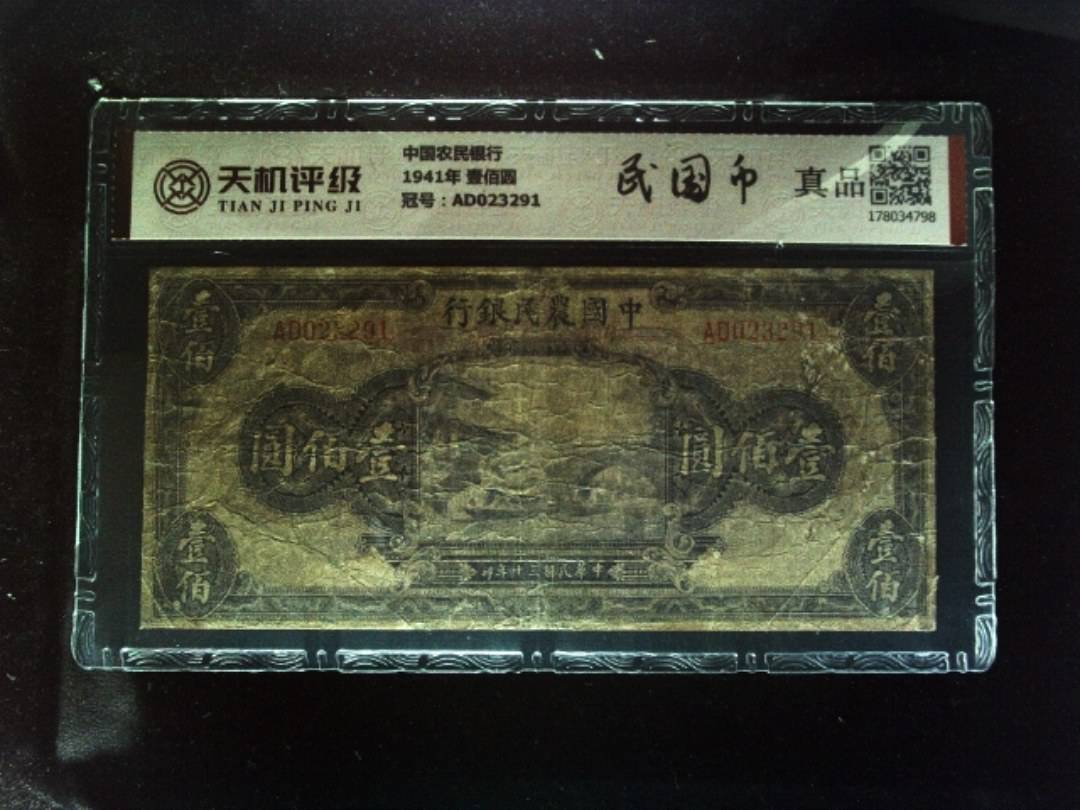 中国农民银行1941年 壹佰圆，冠号AD023291，纸币，钱币收藏