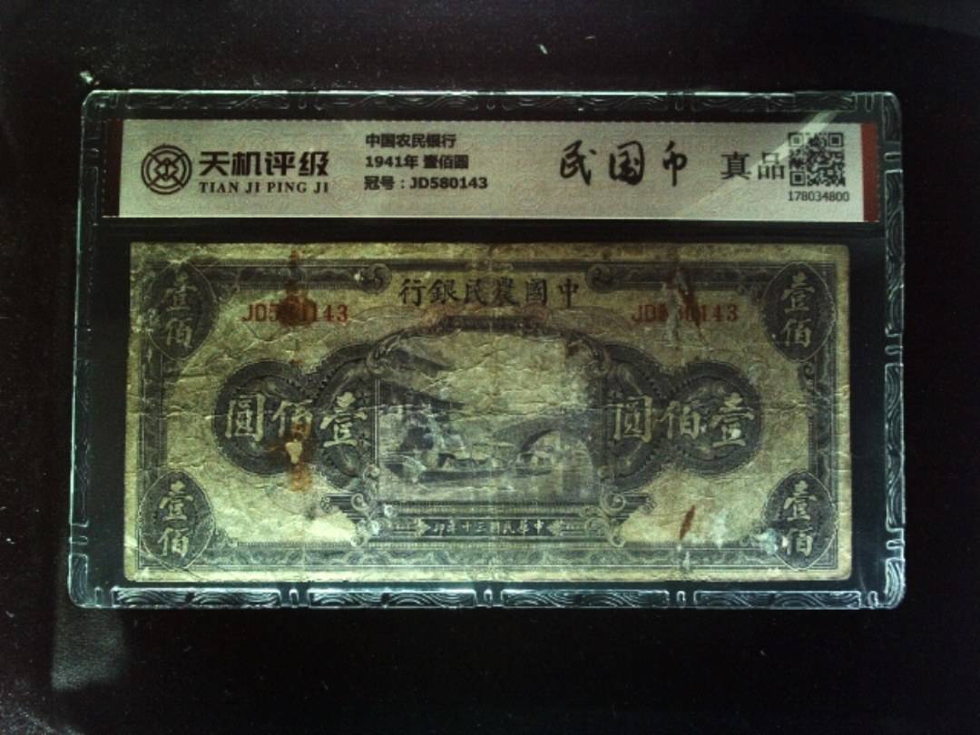 中国农民银行1941年 壹佰圆，冠号JD580143，纸币，钱币收藏