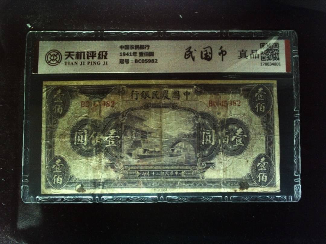 中国农民银行1941年 壹佰圆，冠号BC05982，纸币，钱币收藏