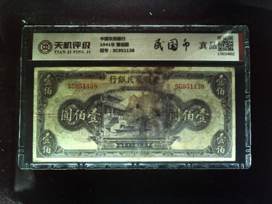 中国农民银行1941年 壹佰圆，冠号SC951138，纸币，钱币收藏