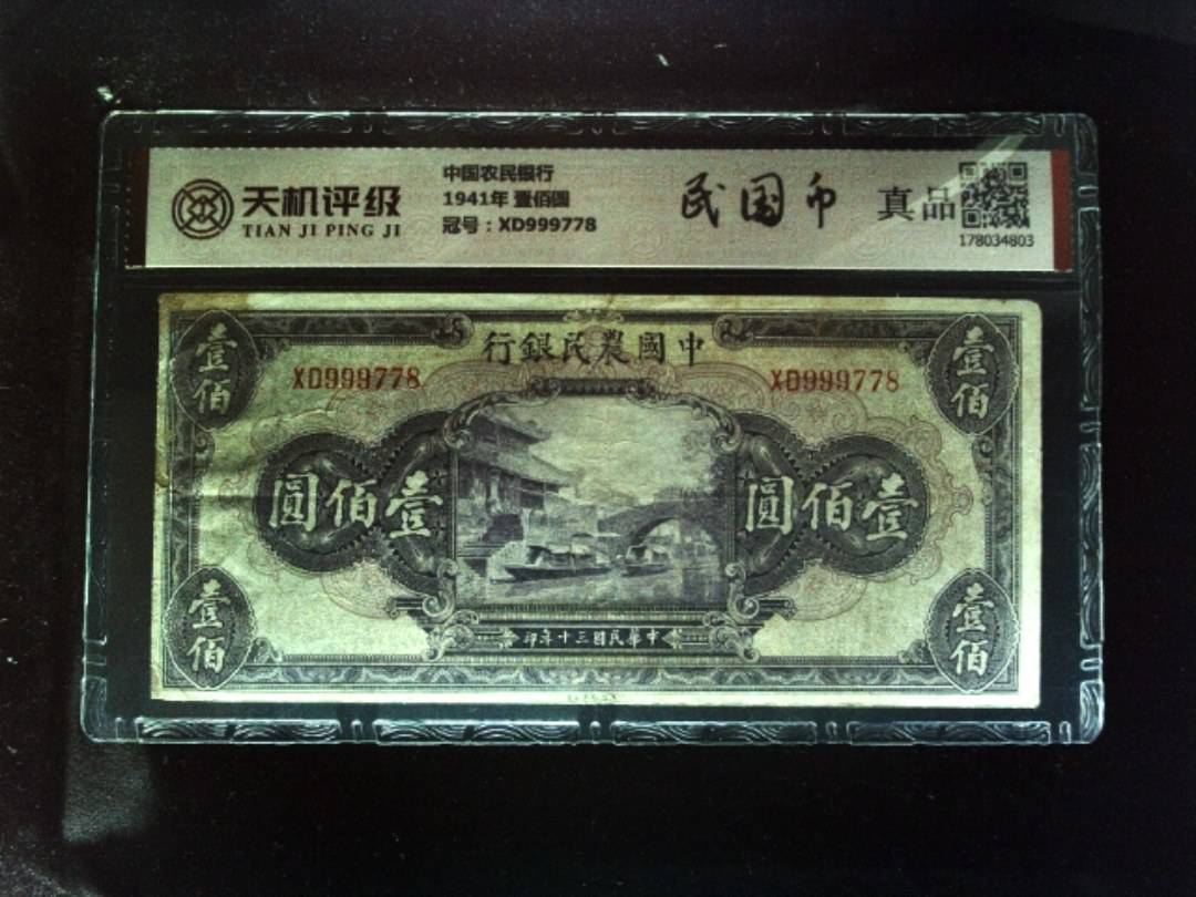 中国农民银行1941年 壹佰圆，冠号XD999778，纸币，钱币收藏
