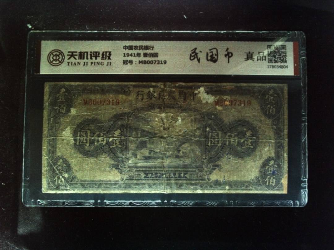 中国农民银行1941年 壹佰圆，冠号MB007319，纸币，钱币收藏
