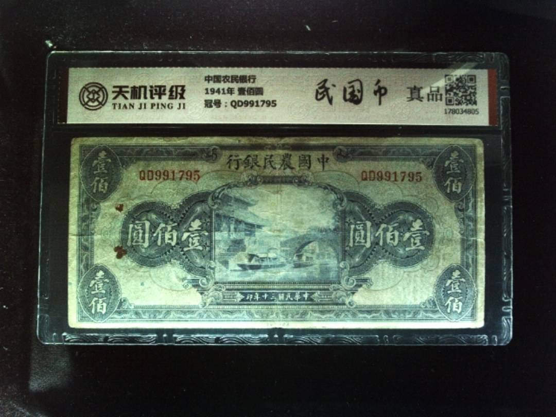 中国农民银行1941年 壹佰圆，冠号QD991795，纸币，钱币收藏