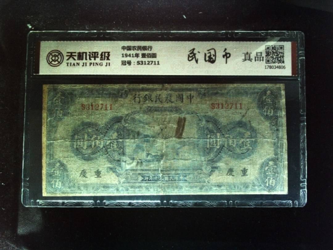 中国农民银行1941年 壹佰圆，冠号S312711，纸币，钱币收藏