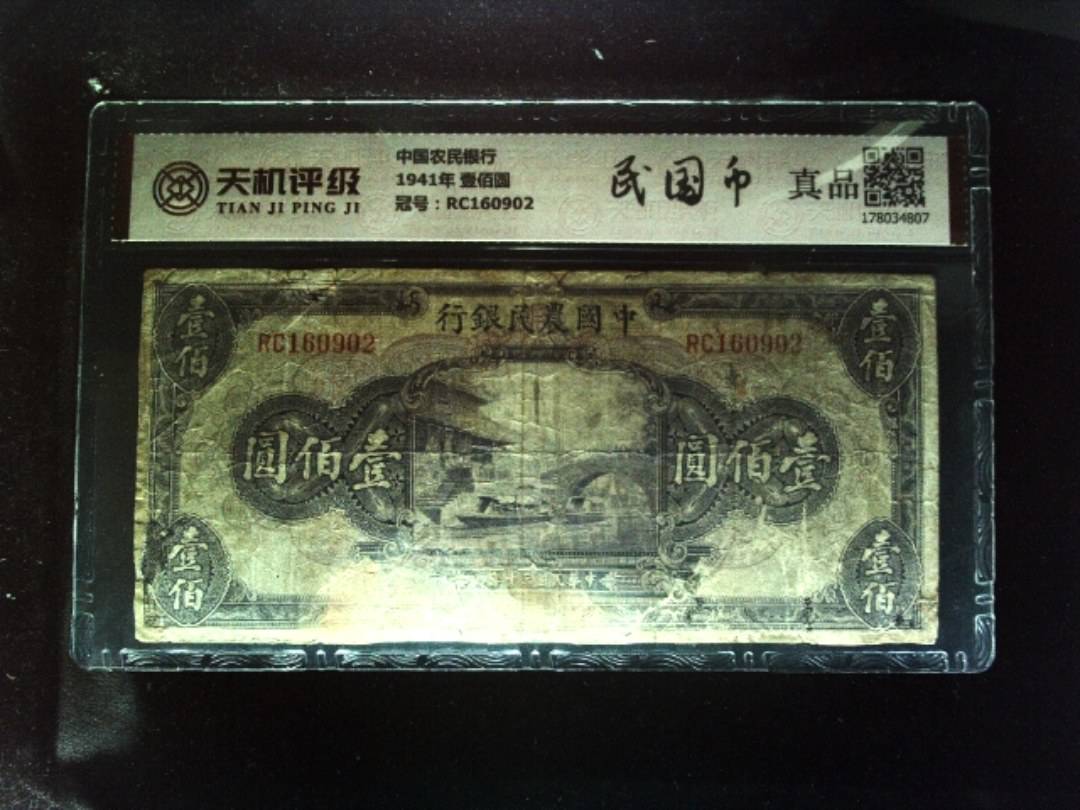 中国农民银行1941年 壹佰圆，冠号RC160902，纸币，钱币收藏