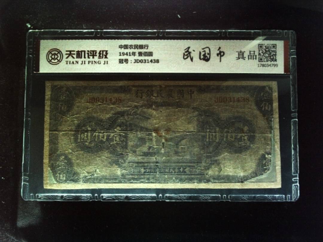 中国农民银行1941年 壹佰圆，冠号JD031438，纸币，钱币收藏