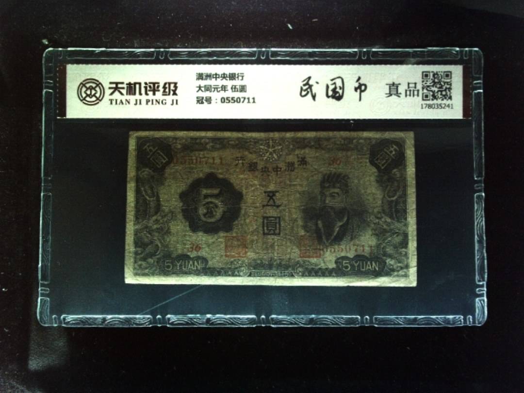 满洲中央银行大同元年 伍圆，冠号0550711，纸币，钱币收藏