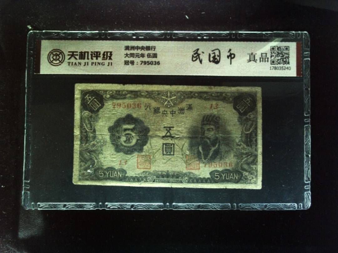 满洲中央银行大同元年 伍圆，冠号795036，纸币，钱币收藏