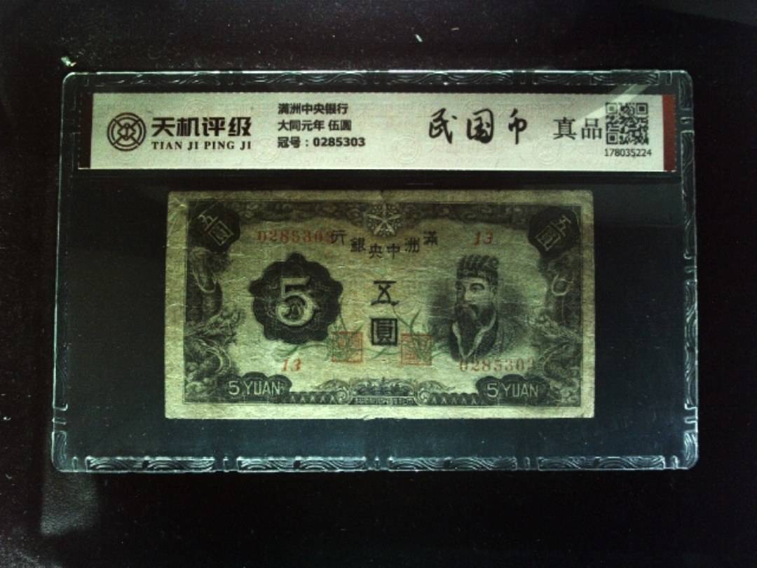 满洲中央银行大同元年 伍圆，冠号0285303，纸币，钱币收藏