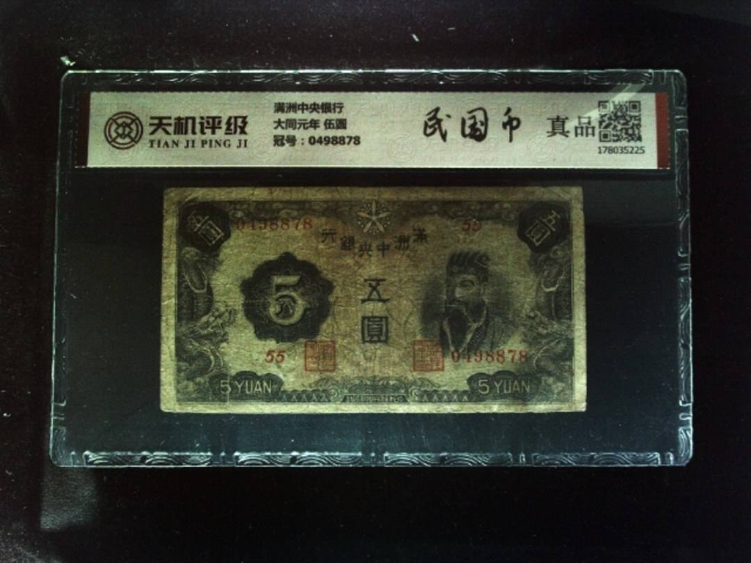 满洲中央银行大同元年 伍圆，冠号0498878，纸币，钱币收藏