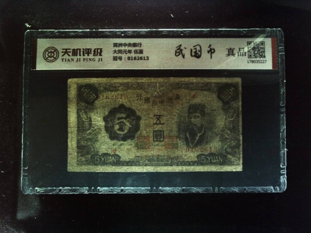 满洲中央银行大同元年 伍圆，冠号0162613，纸币，钱币收藏