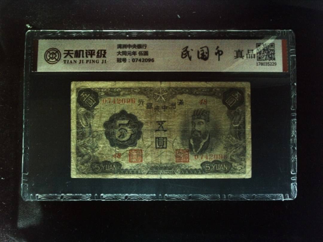 满洲中央银行大同元年 伍圆，冠号0742096，纸币，钱币收藏