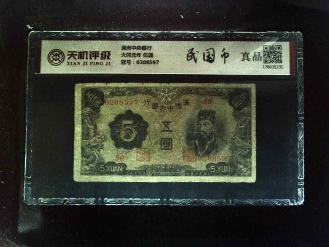 满洲中央银行大同元年 伍圆，冠号0208597，纸币，钱币收藏
