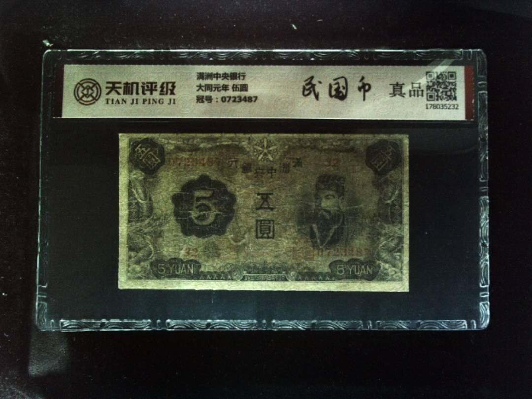 满洲中央银行大同元年 伍圆，冠号0723487，纸币，钱币收藏