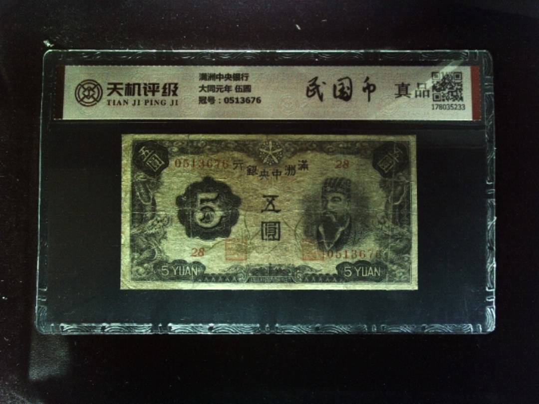 满洲中央银行大同元年 伍圆，冠号0513676，纸币，钱币收藏