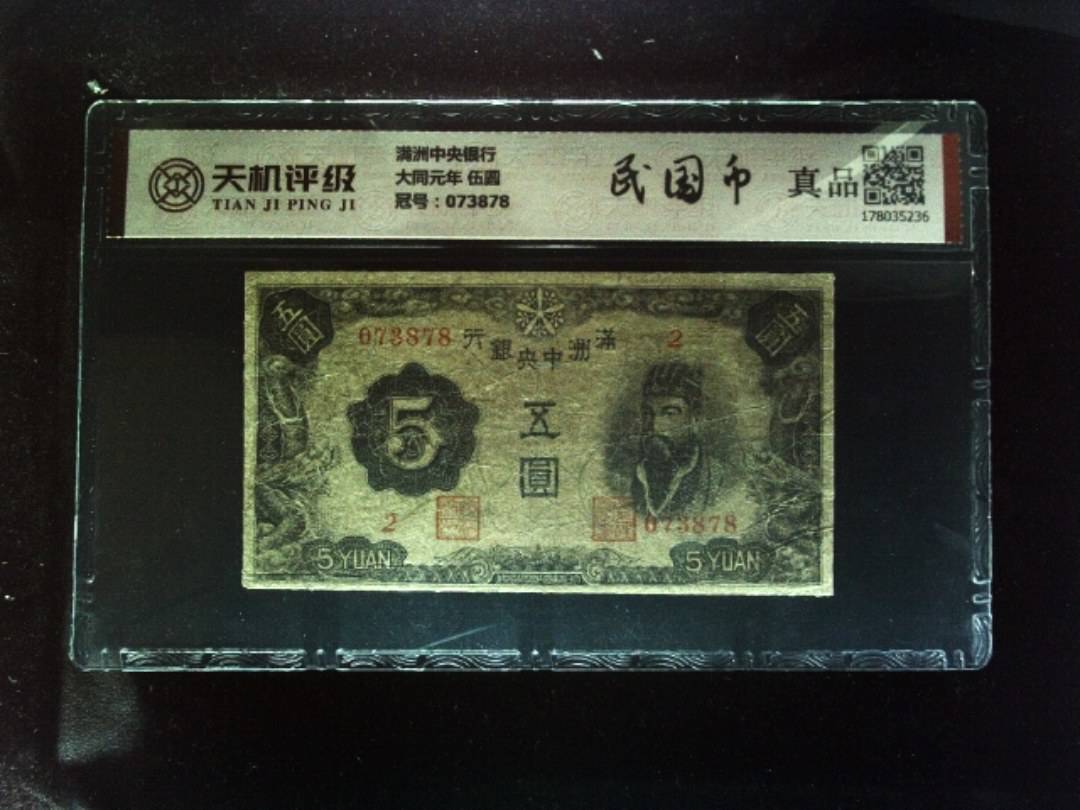 满洲中央银行大同元年 伍圆，冠号073878，纸币，钱币收藏
