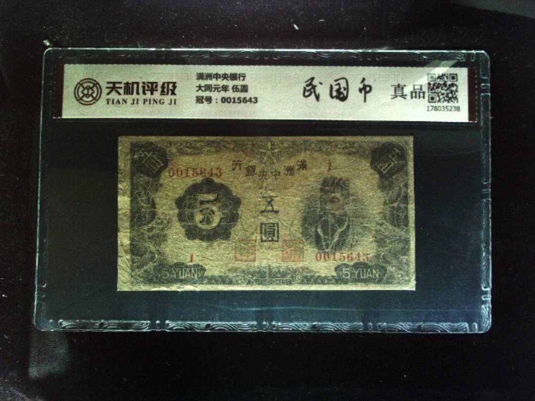 满洲中央银行大同元年 伍圆，冠号0015643，纸币，钱币收藏