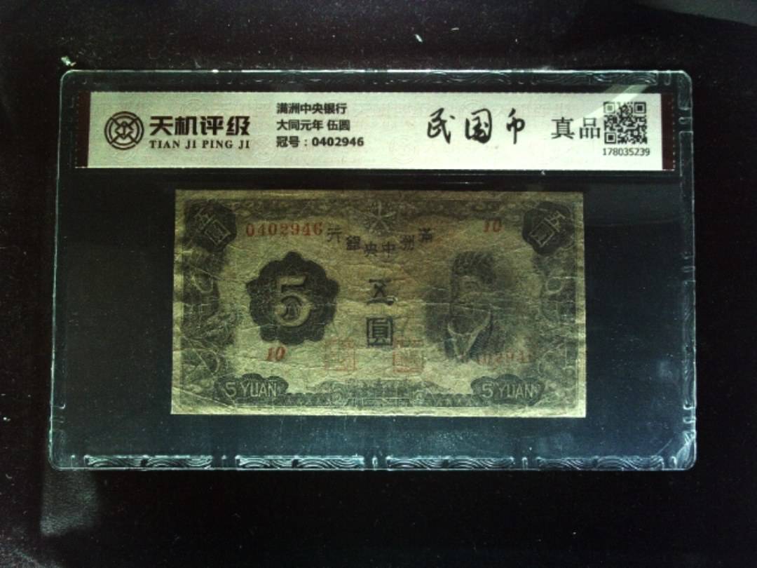 满洲中央银行大同元年 伍圆，冠号0402946，纸币，钱币收藏