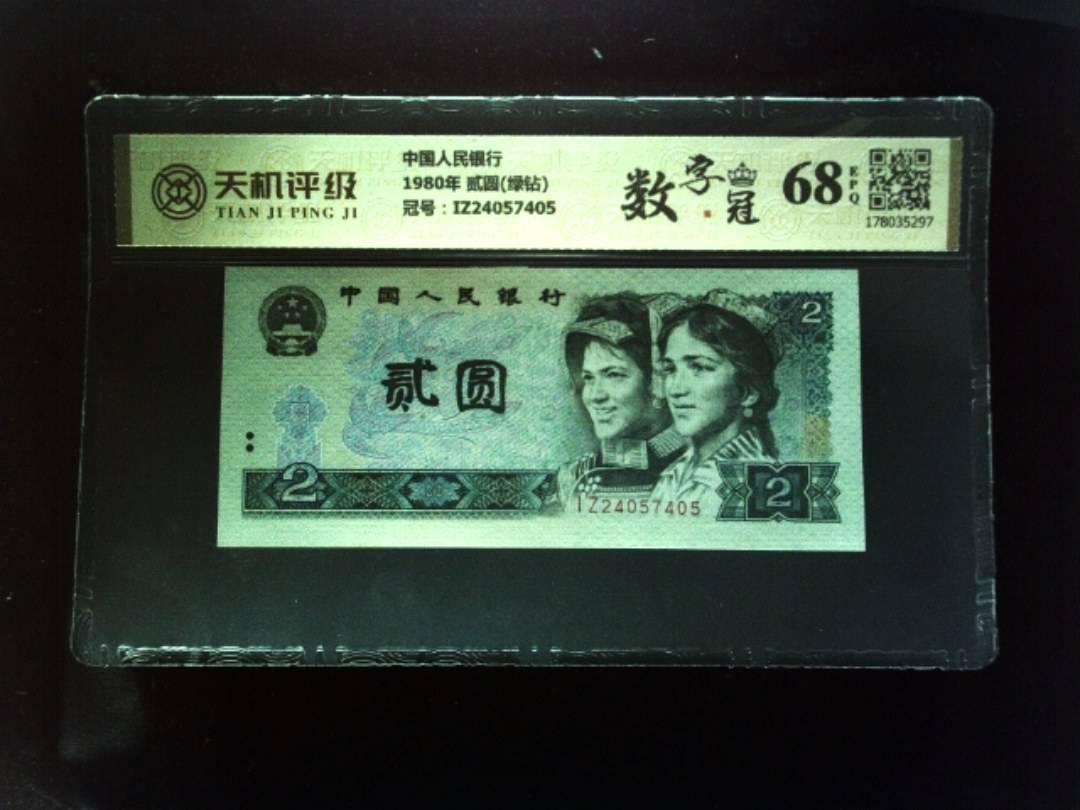 中国人民银行1980年 贰圆(绿钻)，冠号IZ24057405，纸币，钱币收藏