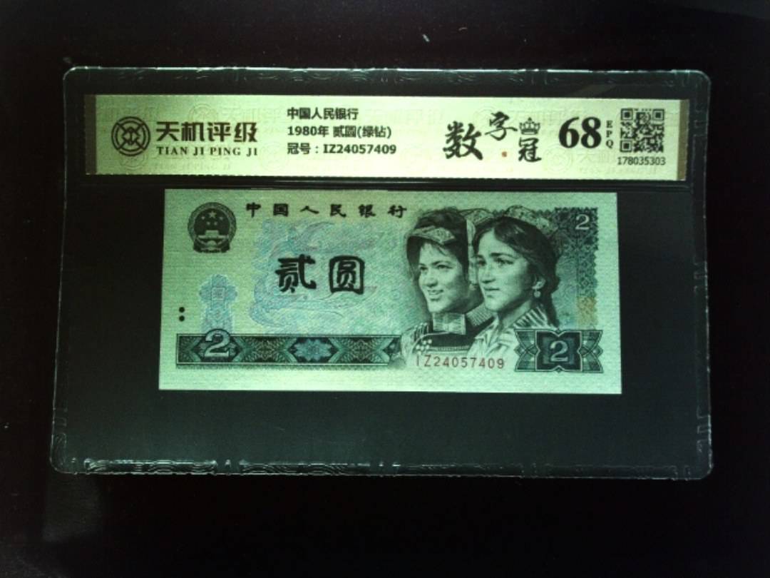 中国人民银行1980年 贰圆(绿钻)，冠号IZ24057409，纸币，钱币收藏